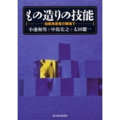 もの造りの技能　自動車産業の職場で