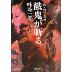 餓鬼が斬る