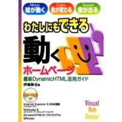 わたしにもできる動くホームページ　最新ＤｙｎａｍｉｃＨＴＭＬ活用ガイド