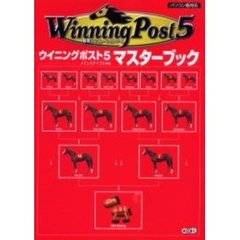ウイニングポスト５マスターブック　競馬シミュレーションゲーム