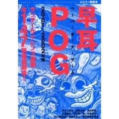 早耳ＰＯＧ（ペーパーオーナーゲーム）　２００１年～２００２年版　サンデーサイレンス産駒全１４７頭徹底調査！