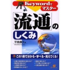 Ｋｅｙｗｏｒｄでマスター「流通」のしくみ　この１冊で分かる・学べる・見えてくる！