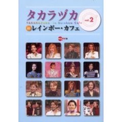 タカラヅカｉｎレインボー・カフェ　Ｖｏｌ．２