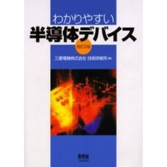 わかりやすい半導体デバイス　改訂２版