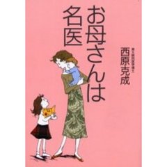 お母さんは名医