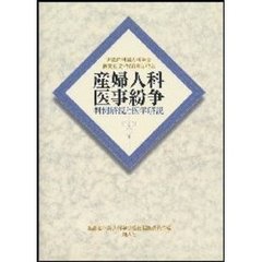 産婦人科医事紛争　判例解説と医学解説　近畿産科婦人科学会機関誌発行５０周年記念