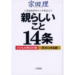 親らしいこと１４条