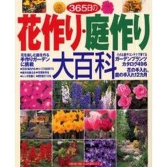 ３６５日の花作り・庭作り大百科