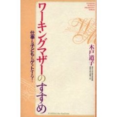 ワーキングマザーのすすめ　仕事も子どももゲットする！