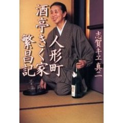 人形町酒亭きく家繁昌記