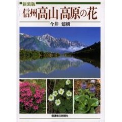 信州高山高原の花