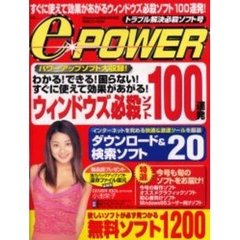 ｅ－ＰＯＷＥＲ　トラブル解決必殺ソフト号