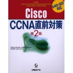 Ｃｉｓｃｏ　ＣＣＮＡ直前対策　第２版