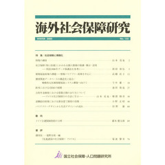 海外社会保障研究　Ｎｏ．１３３