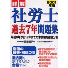 詳解社労士過去７年問題集　２００１年版
