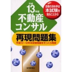 不動産コンサル再現問題集　平成１０～１２年本試験問題をそっくり再現　平成１３年版