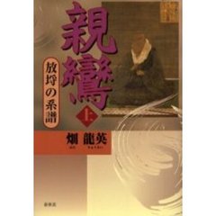 親鸞　上　放埓の系譜