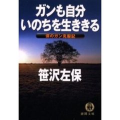 ガンも自分いのちを生ききる　僕のガン克服記