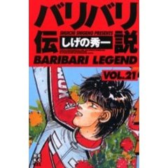 バリバリ伝説　　２１