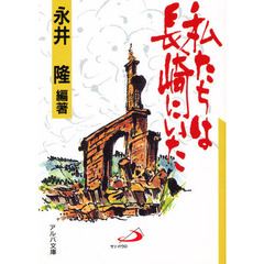 私たちは長崎にいた