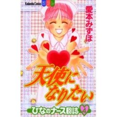 天使になりたい　ひなのナース日誌　　　４
