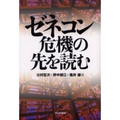ゼネコン危機の先を読む