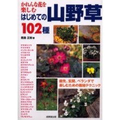 はじめての山野草１０２種　かれんな花を楽しむ　庭先、玄関、ベランダで楽しむための栽培テクニック