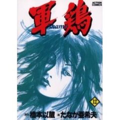 軍鶏　　１２