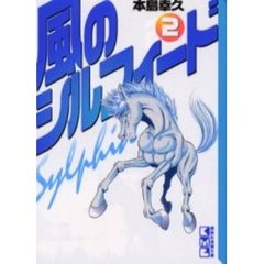 風のシルフィード　２