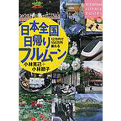日本全国日帰りフルムーン　１２万円で１００万円乗れる
