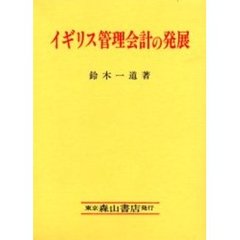 イギリス管理会計の発展