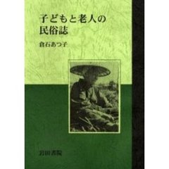 子どもと老人の民俗誌