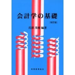 会計学の基礎　改訂版
