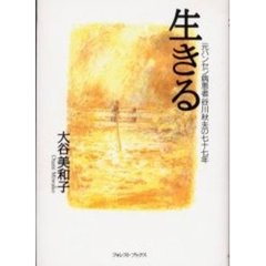 生きる　元ハンセン病患者谷川秋夫の７７年