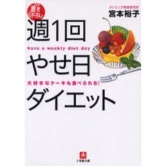 週１回やせ日ダイエット