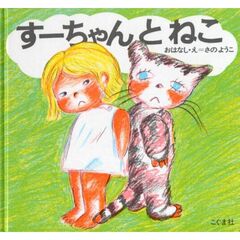 すーちゃんとねこ