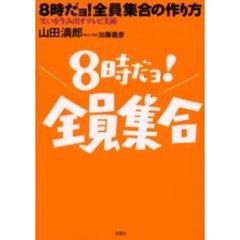 ８時だョ！全員集合の作り方　笑いを生み出すテレビ美術