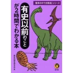 有史以前のことが２時間でわかる本