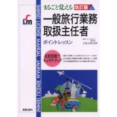 まるごと覚える一般旅行業務取扱主任者　ポイントレッスン　改訂版