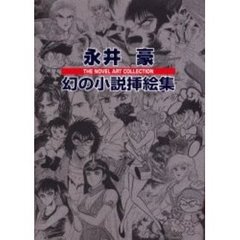 永井豪幻の小説挿絵集