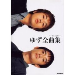 ゆず全曲集　改訂版