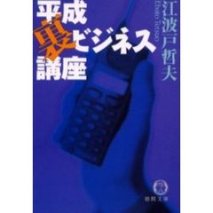 平成裏ビジネス講座