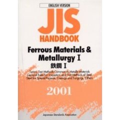 ＪＩＳハンドブック　鉄鋼　英訳版　２００１－１