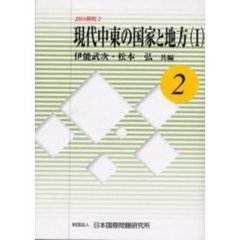 現代中東の国家と地方　１