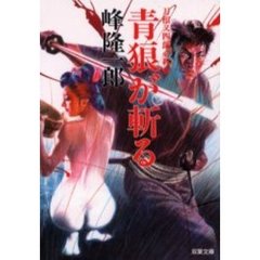 青狼が斬る