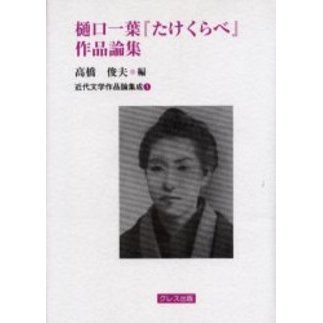 樋口一葉『たけくらべ』作品論集（単行本）