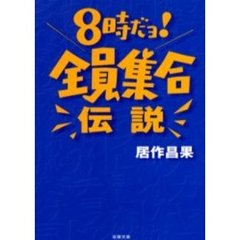 ８時だョ！全員集合伝説
