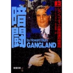 暗闘　ジョン・ゴッティＶＳ合衆国連邦捜査局　上巻