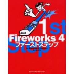 Ｆｉｒｅｗｏｒｋｓ　４ファーストステップ　Ｆｏｒ　Ｍａｃｉｎｔｏｓｈ　＆　Ｗｉｎｄｏｗｓ