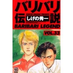 バリバリ伝説　　３３